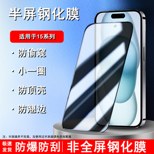 适用于苹果15防窥钢化膜15plus钻石细黑边15pro缩小版隐私保护非全屏15Promax半包边手机保护贴膜