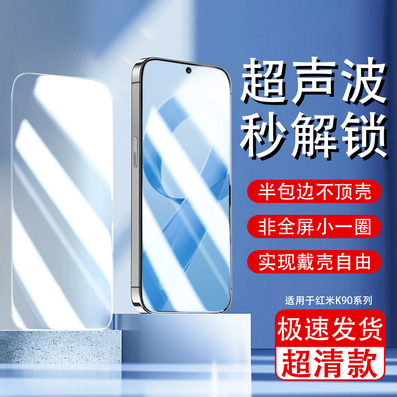 适用于红米K90半屏膜高清防顶壳钢化膜RedmiK90promax超声波解锁手机保护膜