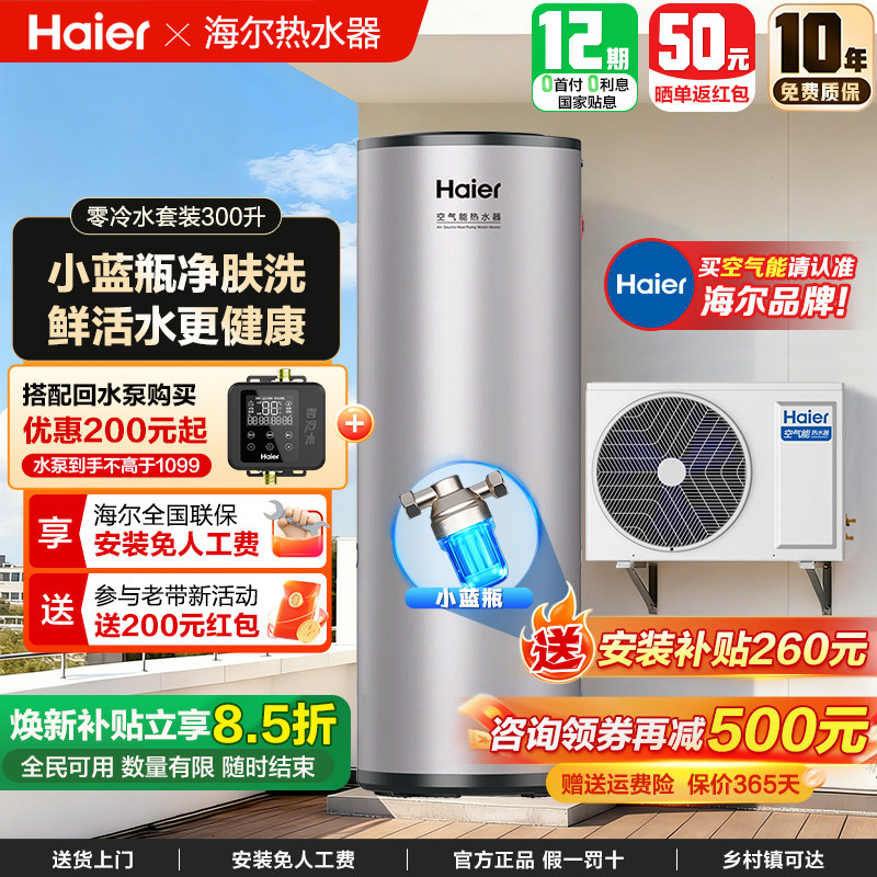 海尔空气能源电热水器300升大容量热泵家用自建房一级能效小蓝瓶