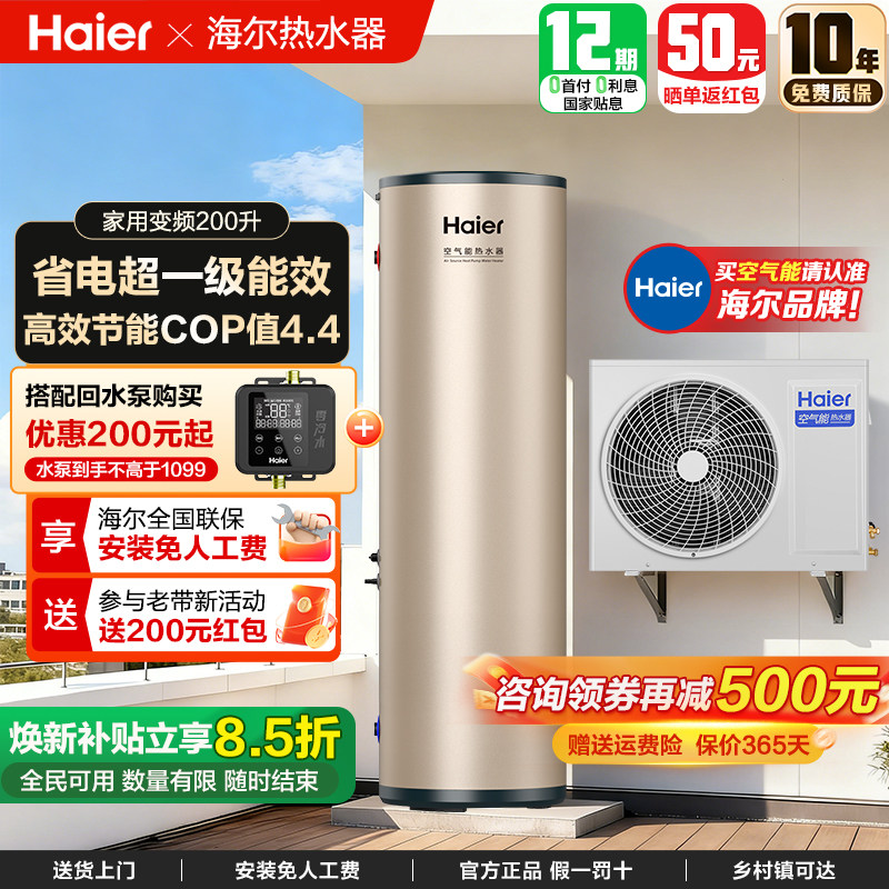 海尔空气能热水器家用150升200升300升500升商用热泵零冷水泵套装