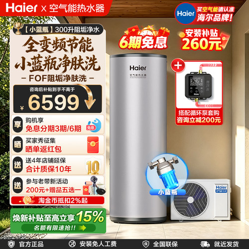 【小蓝瓶】海尔空气能热水器300L