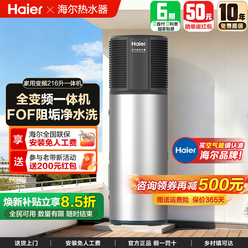 海尔新型家用空气能热水器一体机216升无室外机空气源热泵一体式