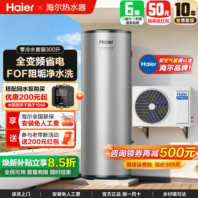 海尔空气能热水器家用300L变频一级能效速热商用热泵