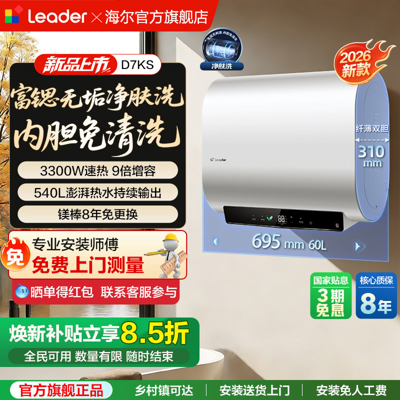 海尔出品统帅双胆扁桶电热水器家用一级能效净水洗富锶矿泉浴D7KS
