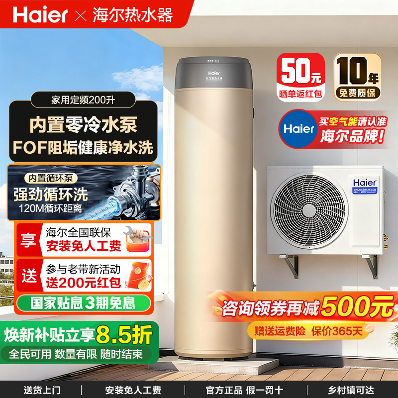 海尔零冷水空气能热水器家用200升300升500升变频一级能效热泵