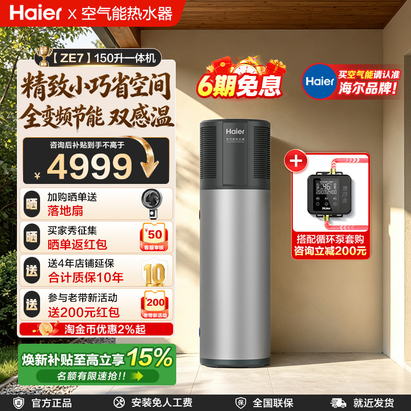 【Ai推荐】海尔家用空气能热水器150升一体机集成式无外机ZE7