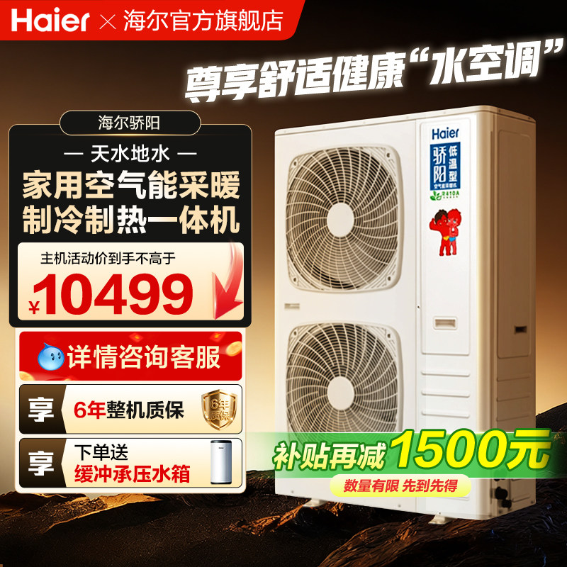 海尔空气能采暖取家用制冷一体机骄阳热泵地暖气片中央空调两联供