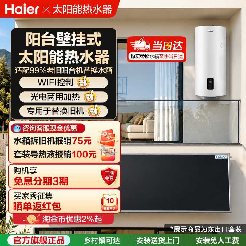 海尔太阳能热水器平板集热阳台壁挂式光电两用家用一体电加热水箱