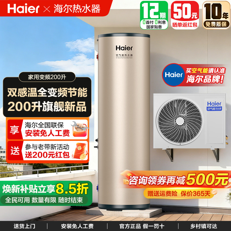 海尔空气能热水器家用200/300/500升商用变频热泵一级能效零冷水
