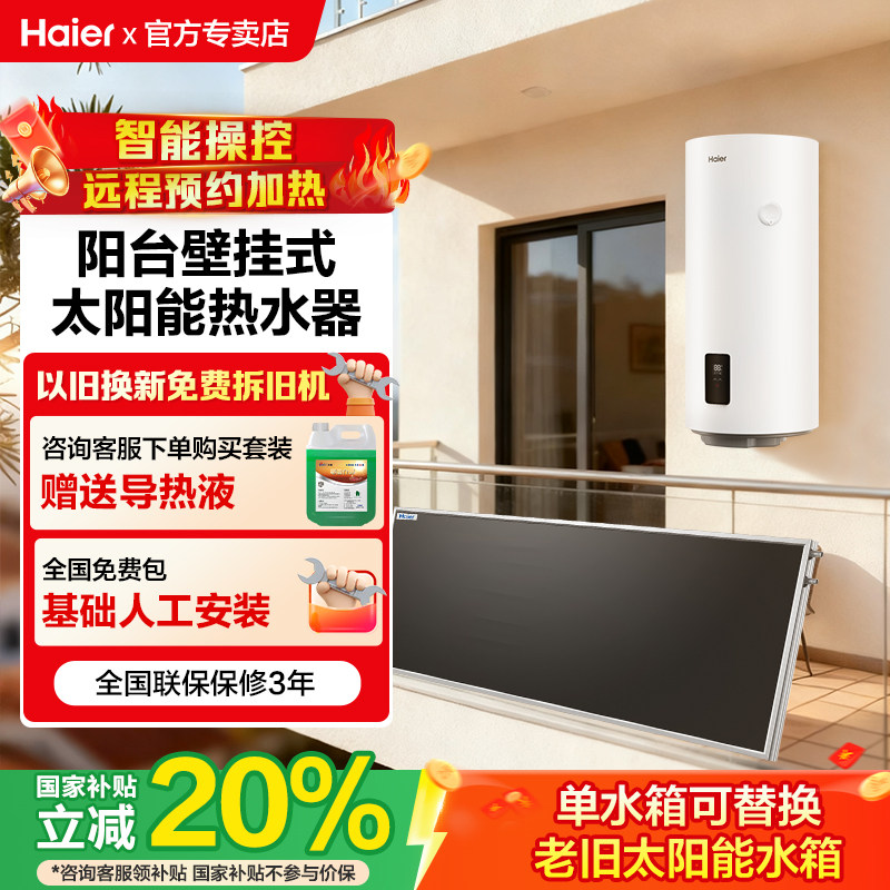 海尔阳台壁挂式太阳能热水器