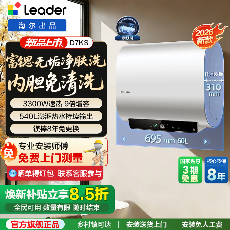 海尔出品统帅双胆扁桶电热水器家用一级能效净水洗富锶矿泉浴D7KS
