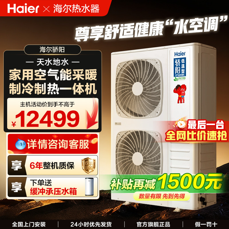海尔空气能采暖取家用制冷一体机骄阳热泵地暖气片中央空调两联供