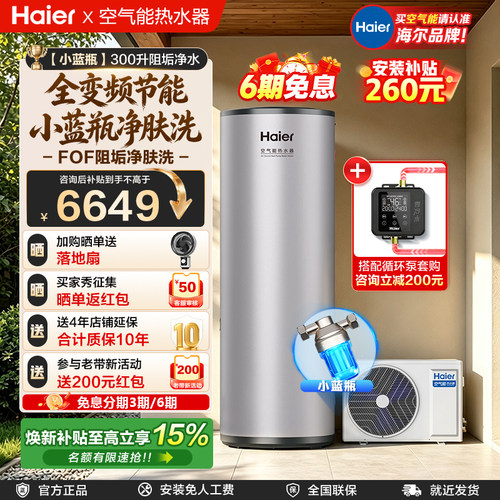 【小蓝瓶】海尔空气能热水器300L