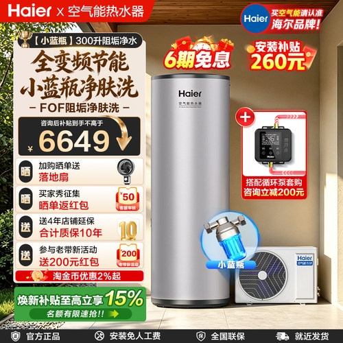 【小蓝瓶】海尔空气能热水器300L