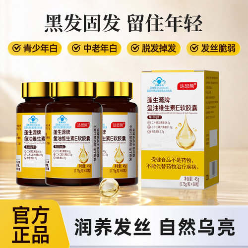 达思熊鱼油达思熊黑森林蓬生源牌胶囊内调白发掉发养出黑亮