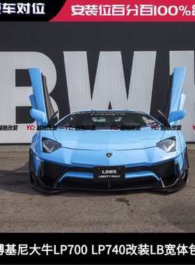 兰博基尼LP700 LP740改装LB宽体包围前杠后杠侧裙尾翼前唇后唇