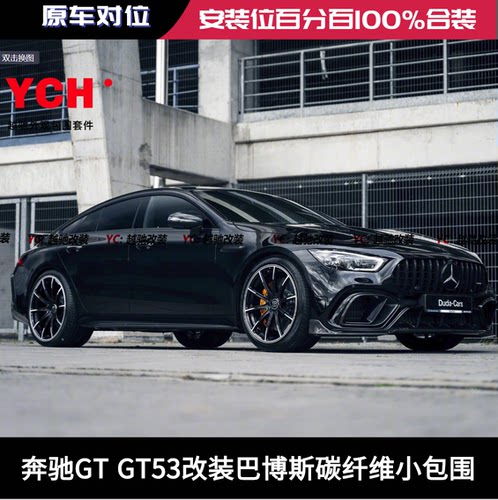 奔驰GT GT53 GT50改装巴博斯小包围碳纤维前唇后唇侧裙尾翼包角