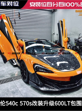 迈凯伦540C 570S改装升级600LT包围前杠后杠前唇后唇机盖尾翼侧裙