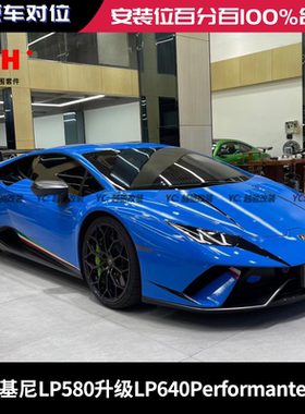 兰博基尼LP580LP610改装升级LP640Performante包围套件前杠后杠