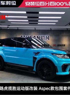 路虎揽胜运动版改装 Aspec款轮眉包围套件前杠后杠碳纤维侧裙尾翼