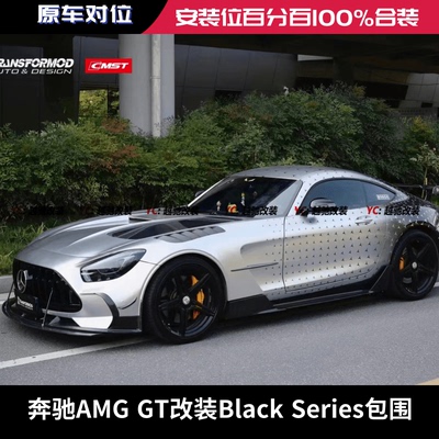 奔驰AMG GT改装Black Series/BS包围前杠后杠碳纤维前唇后唇机盖
