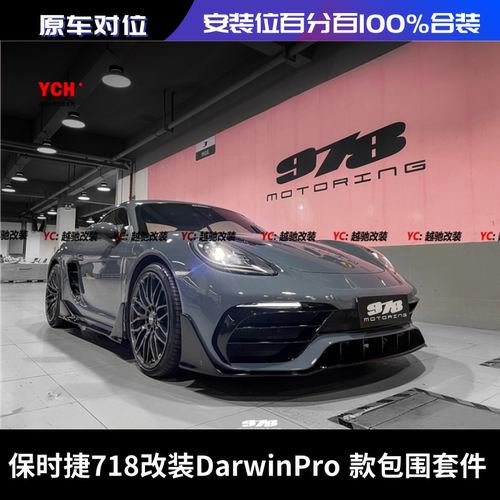 保时捷718改装DarwinPro DP包围前杠后杠前唇后唇侧裙机盖尾翼