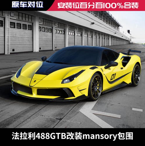 法拉利gtbmansory纤维机盖侧裙