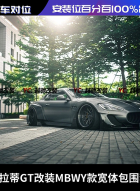玛莎拉蒂GT改装MBWY宽体包围前杠后杠碳纤维前唇后唇尾翼机盖侧裙
