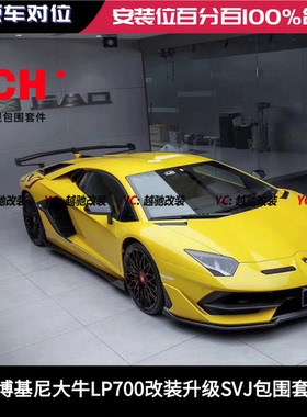 兰博基尼LP700 LP720 LP740改装升级SVJ包围前杠后杠侧裙尾翼后唇