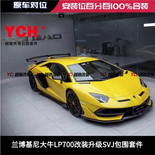 升级SVJ包围前杠后杠侧裙尾翼后唇 LP740改装 兰博基尼LP700 LP720
