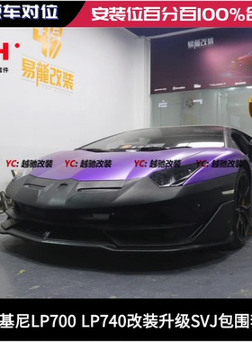 兰博基尼LP700 LP720 LP740改装升级SVJ包围前杠后杠侧裙尾翼后唇