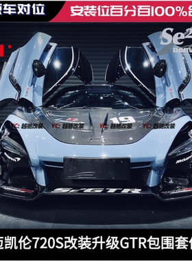 迈凯伦720S改装765LT大包围前杠后杠碳纤维前唇后唇机盖尾翼侧裙