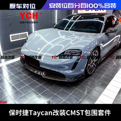 保时捷Taycan改装CMST款小包围汽车改装件碳纤维前唇后唇侧裙排气