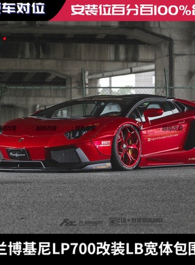 兰博基尼LP700 LP720 LP740改装LB宽体包围套件前杠后杠侧裙尾翼