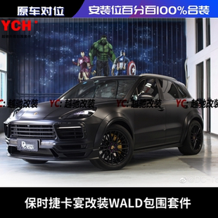 WALD包围前杠后杠前唇后唇碳纤维尾翼侧裙轮眉排气 保时捷卡宴改装