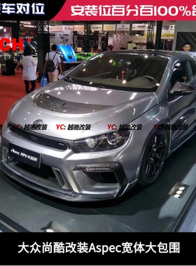 大众尚酷改装Aspec宽体包围前杠后杠碳纤维前唇后唇尾翼机盖侧裙