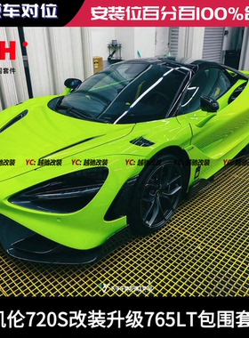 迈凯伦720S改装升级765LT款包围前杠后杠侧裙尾翼碳纤维前唇后唇