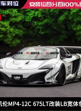 迈凯伦MP4-12 675LT改装LB宽体包围前杠后杠侧裙尾翼机盖前唇后唇