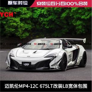 LB宽体包围前杠后杠侧裙尾翼机盖前唇后唇 675LT改装 迈凯伦MP4