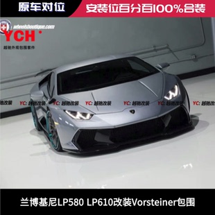 兰博基尼LP580LP610改装 vorsteiner包围前杠后杠前唇后唇侧裙尾翼