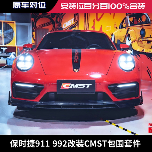保时捷911 992改装CMST包围套件碳纤维前唇后唇侧裙尾翼排气轮毂
