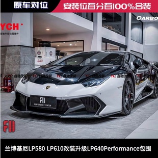 兰博基尼LP580 升级LP640Performance包围前杠后杠尾翼 LP610改装