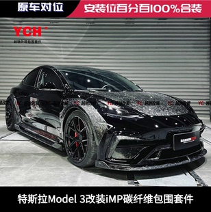 特斯拉Model 3改装iMP包围套件前杠后杠前唇后唇尾翼侧裙轮眉机盖