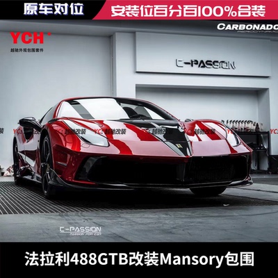 法拉利488GTB改装Mansor包围前杠后杠前唇后唇侧裙尾翼机盖