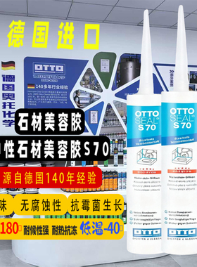 德国OTTO石材美蓉胶S70环保型中性硅胶密封胶抗霉菌耐高温低气味