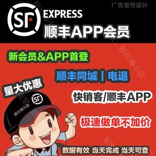 顺丰app会员首登顺丰推广快销客同城拉新退货当天完成免片设计