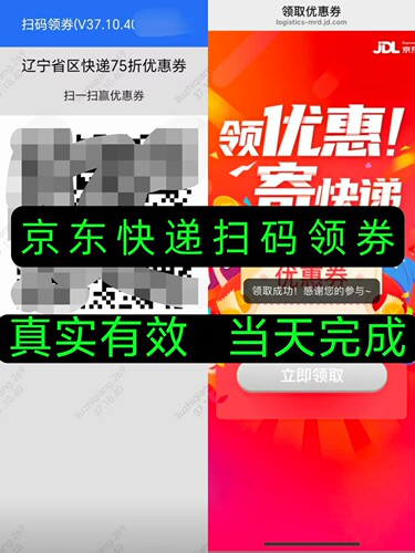 京东快递拉新扫码领券推广当天完成真实有效京东快递扫码领券活动
