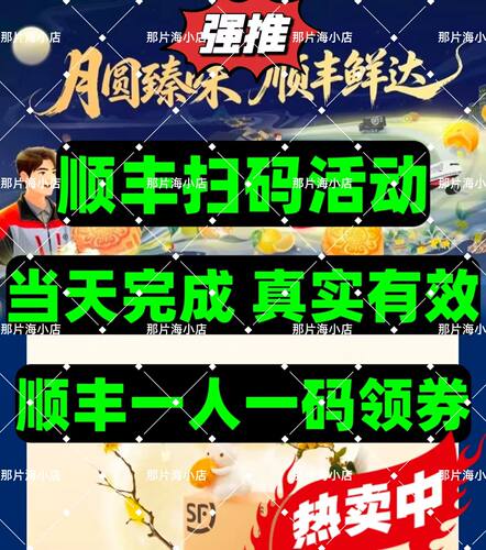 顺丰扫码推广特经中秋营销活动推广顺丰中秋推广一人一码国际件