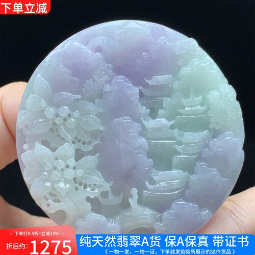缅甸天然A货翡翠紫色精雕山水牌