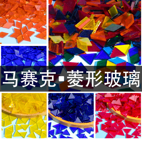 菱形透光马赛克diy土耳其台灯烛台拼图玩具彩色玻璃装饰手工材料